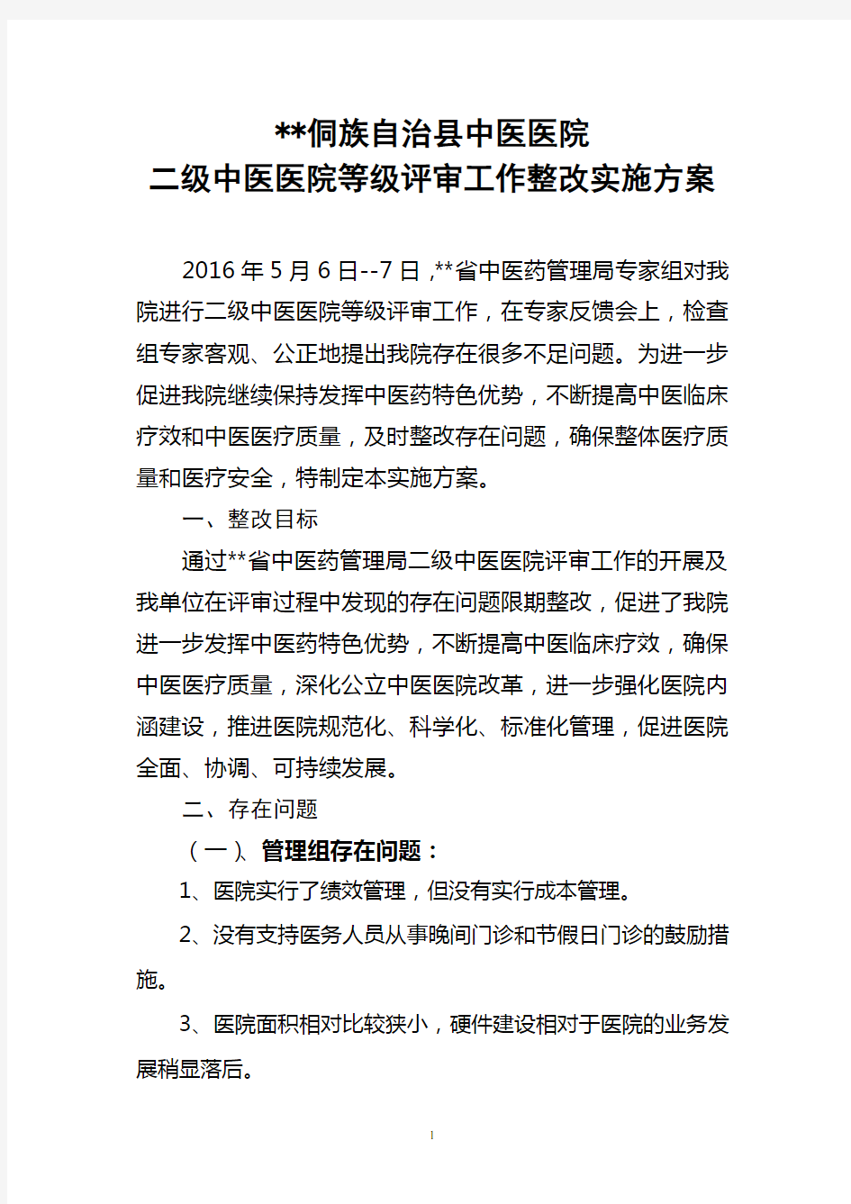 中医医院二级中医医院等级评审工作整改方案