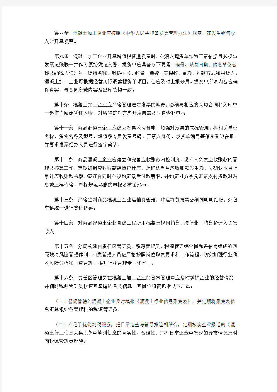 商品混凝土行业税收风险管理办法