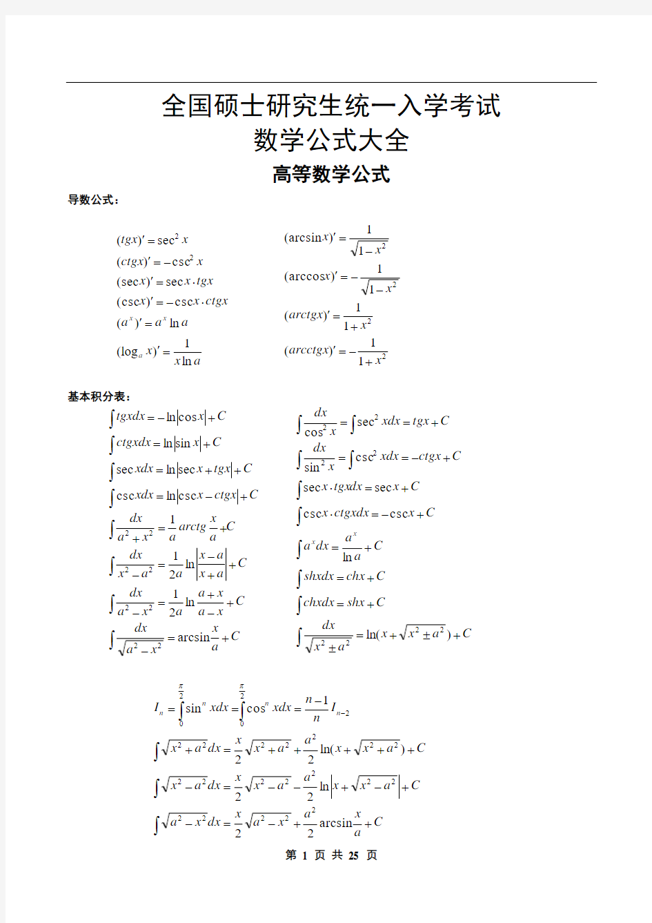 考研数学140分 必背公式大全