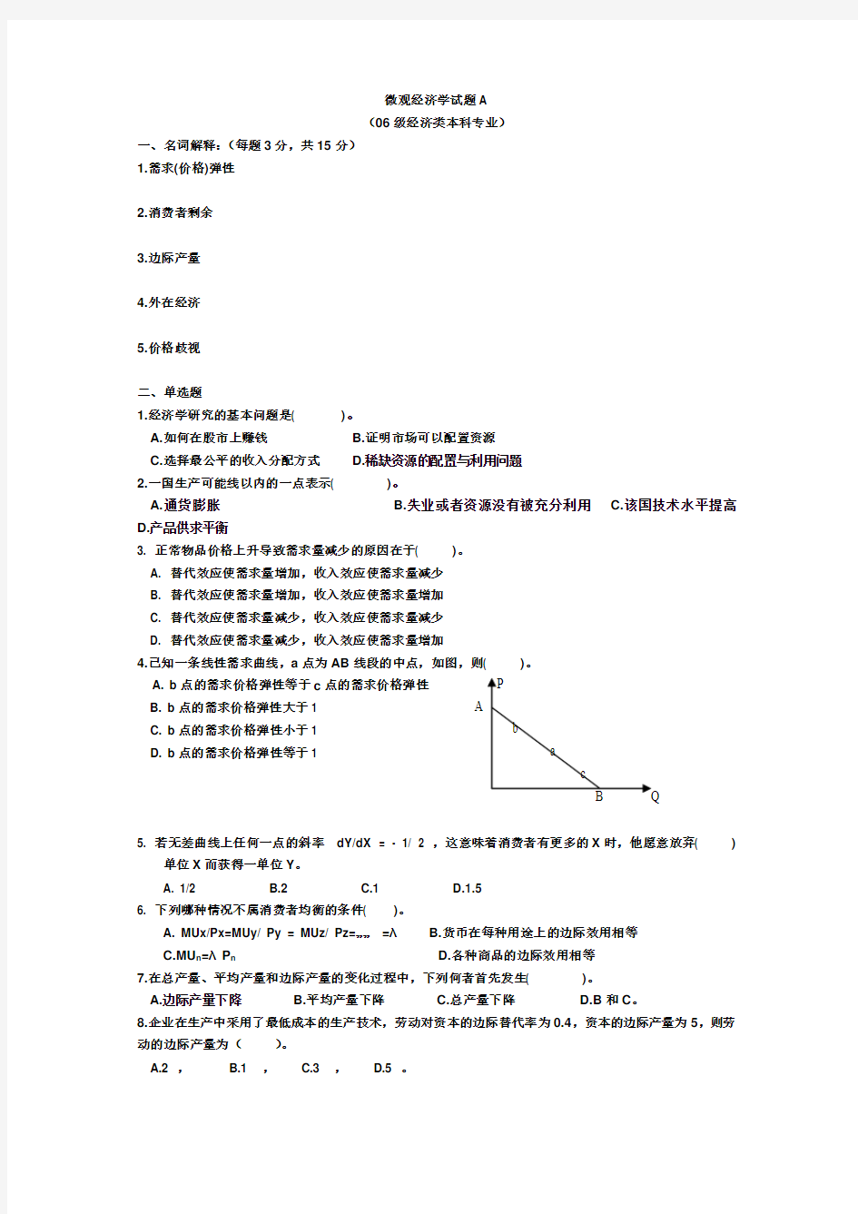 微观经济学考试题