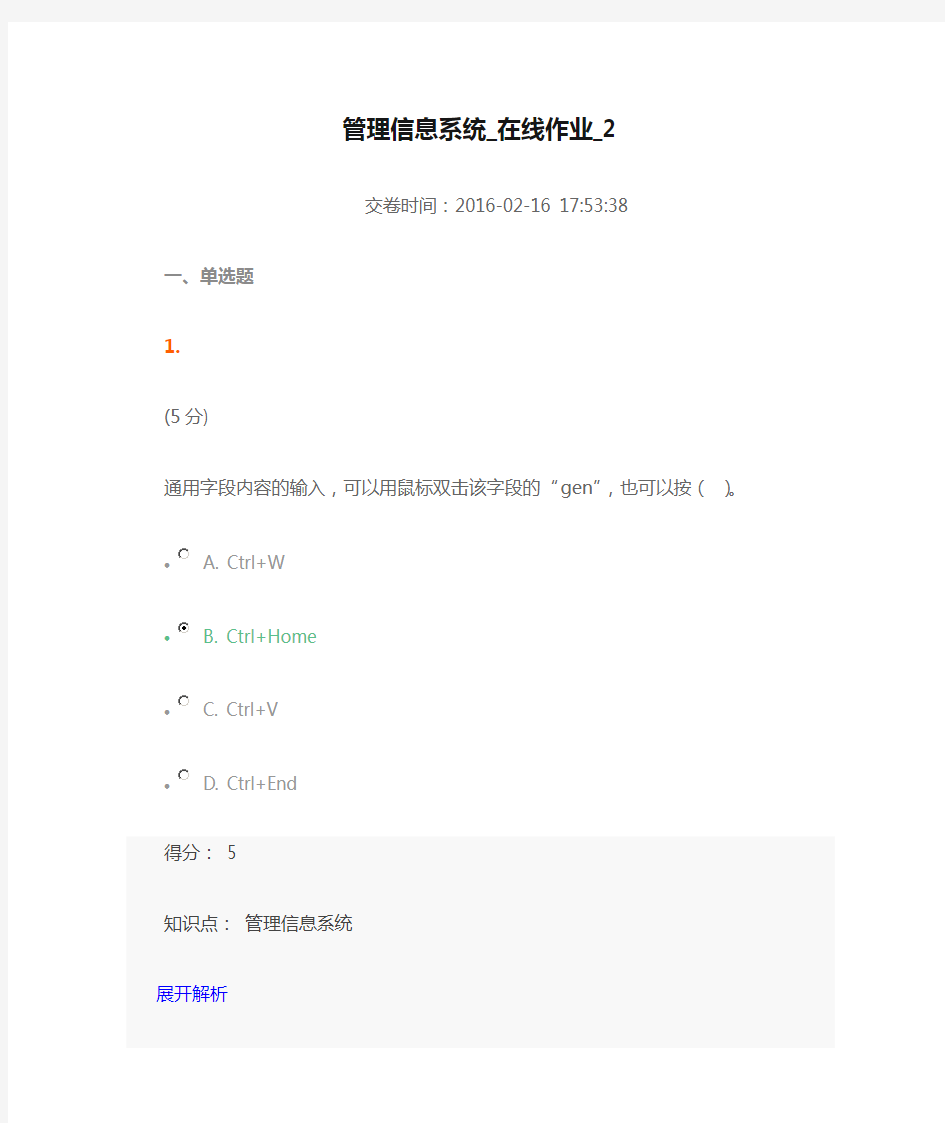 管理信息系统_在线作业_2