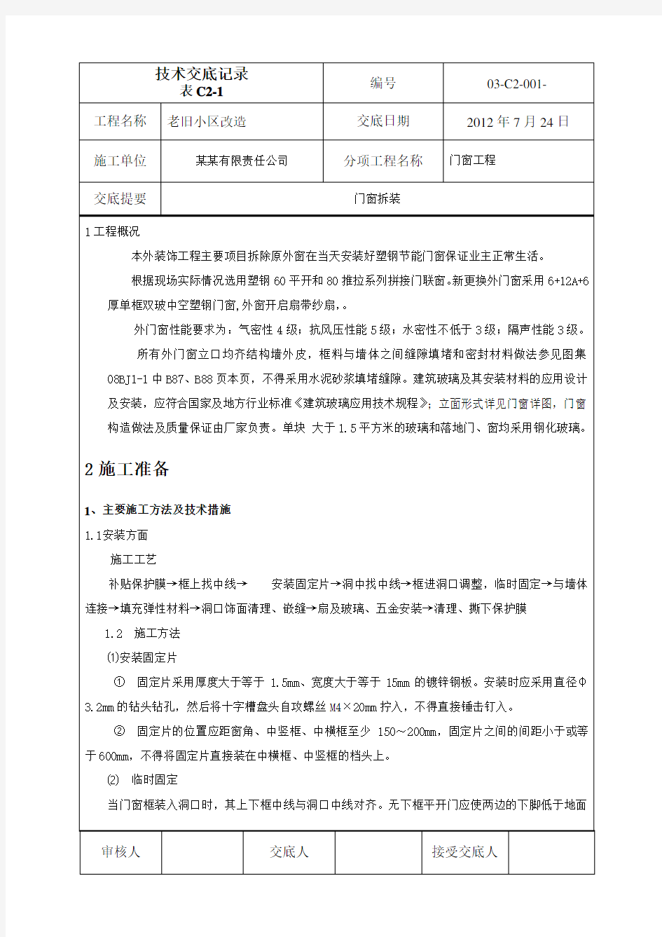 门窗安装拆除技术交底