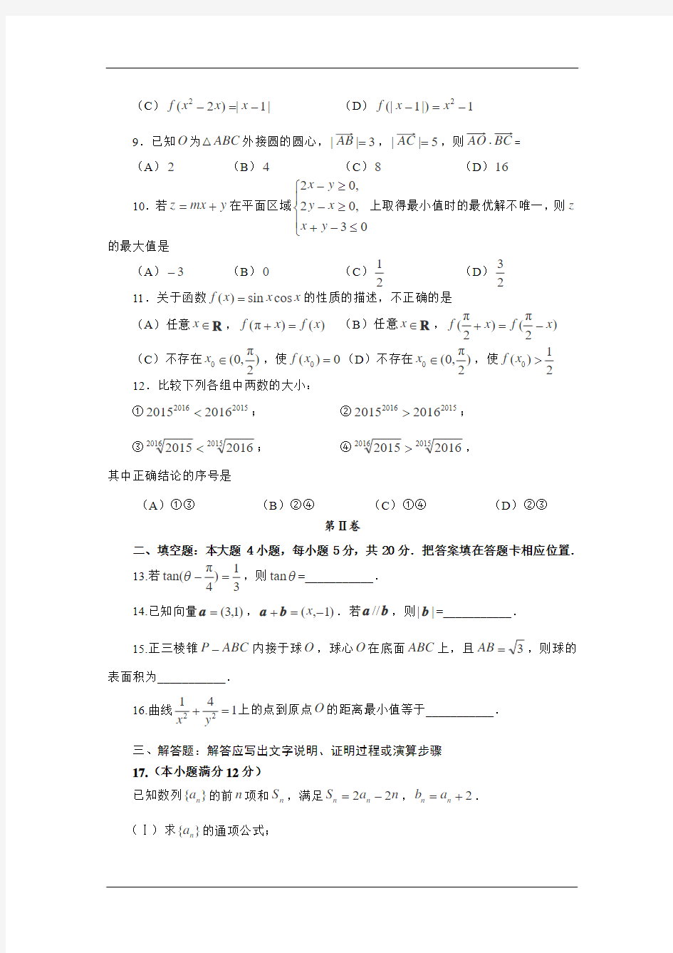 福建省福州市八中2016届高三第四次质量检测数学(理)试卷