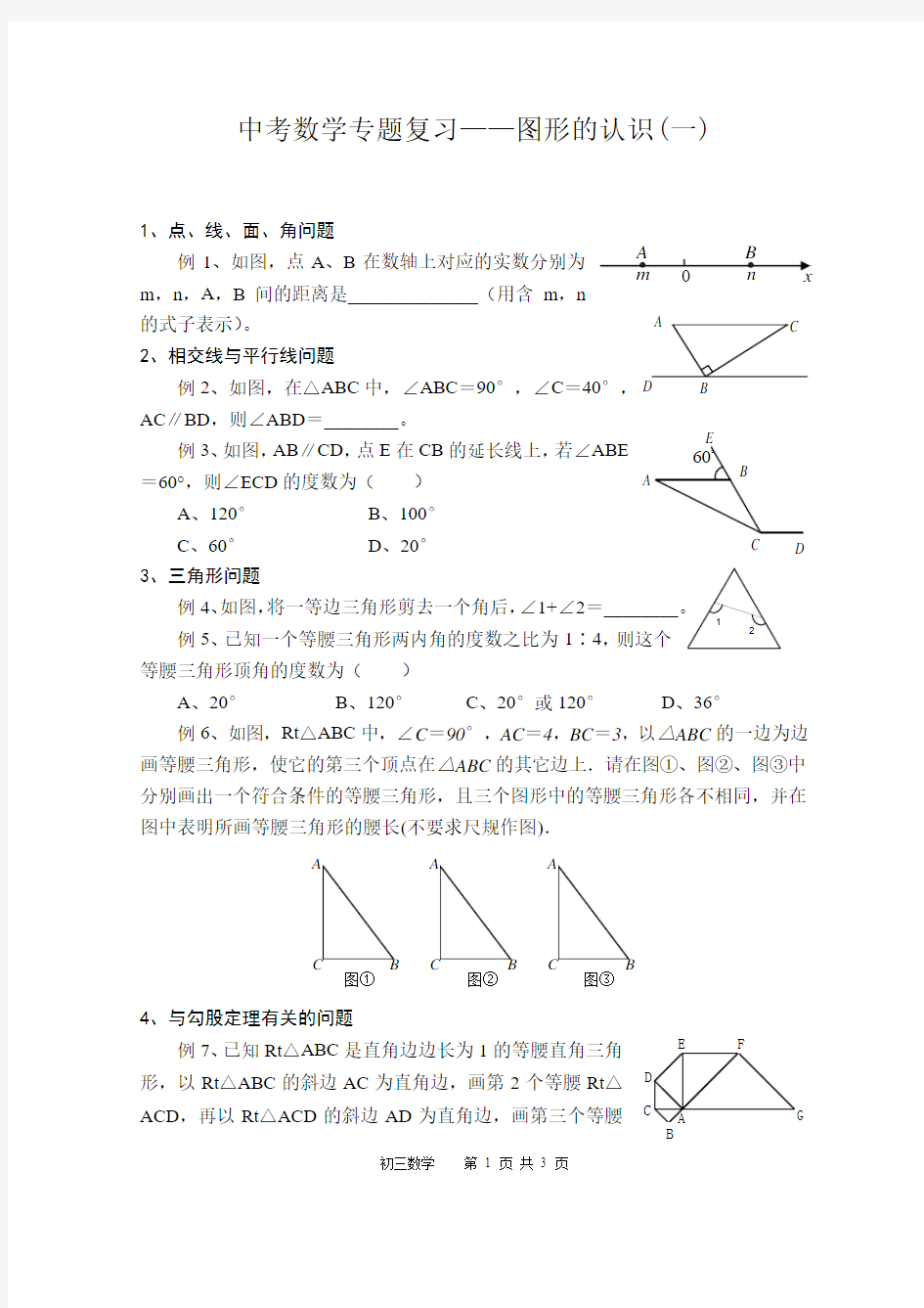 中考数学专题复习——图形的认识(一)