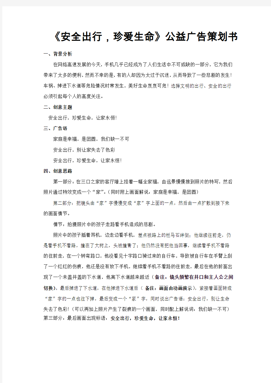 《安全出行,珍爱生命》公益广告策划方案