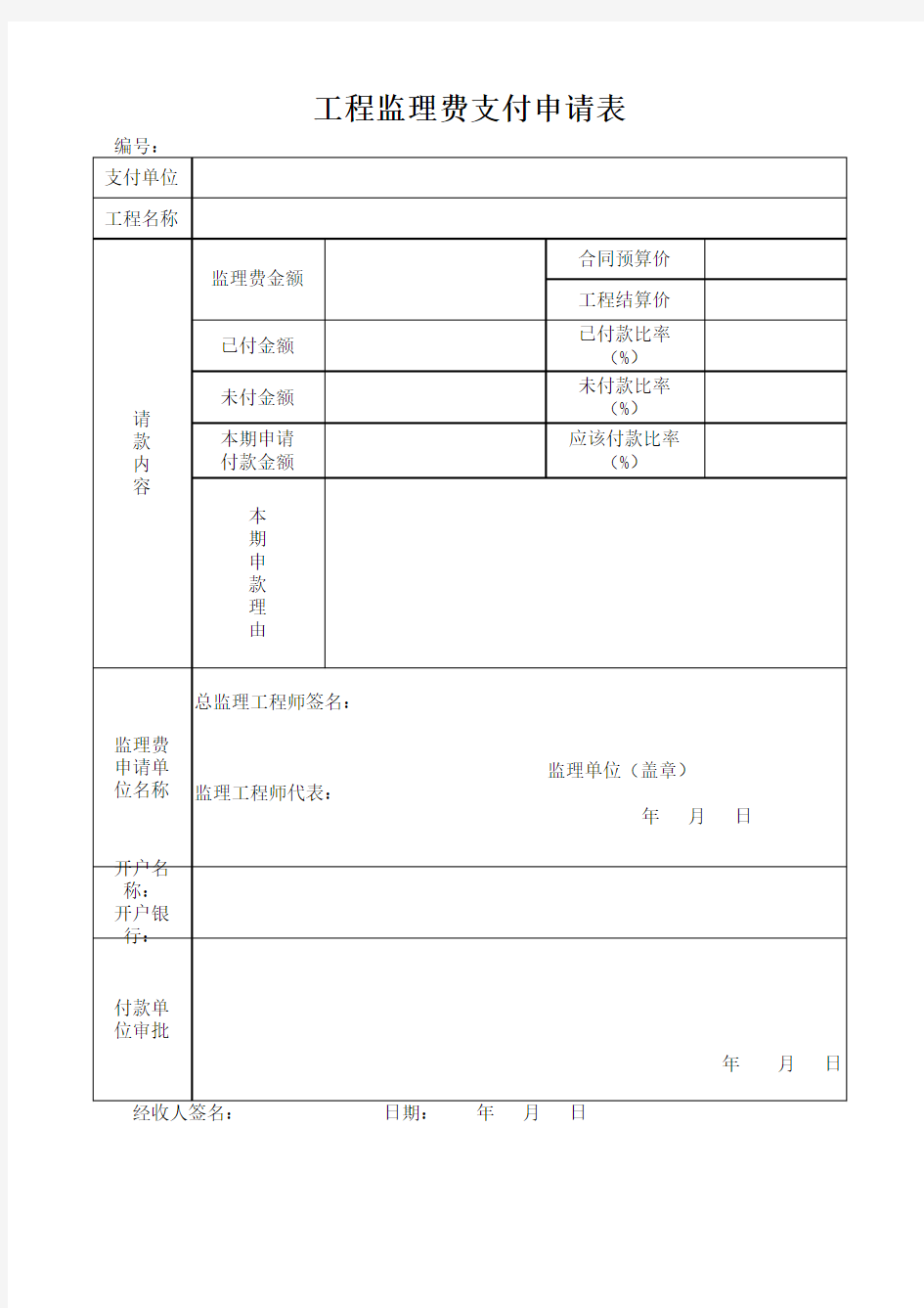 工程监理费支付申请表