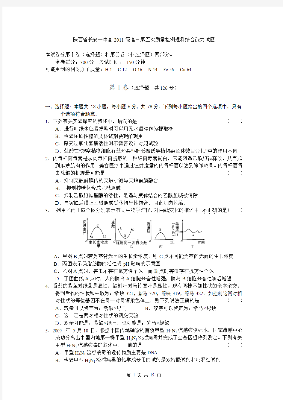 陕西省长安一中高2011级高三第五次质量检测理科综合能力试题