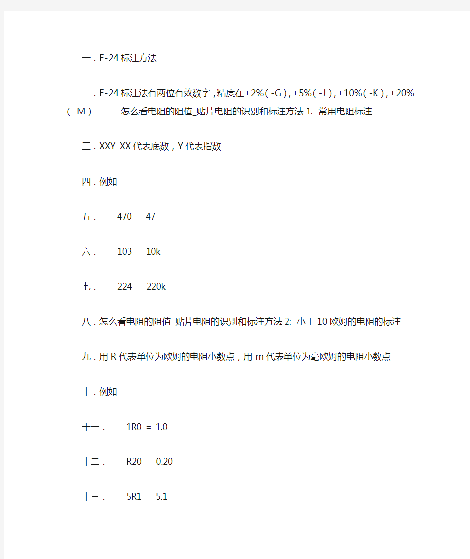 贴片电阻的识别和标注方法