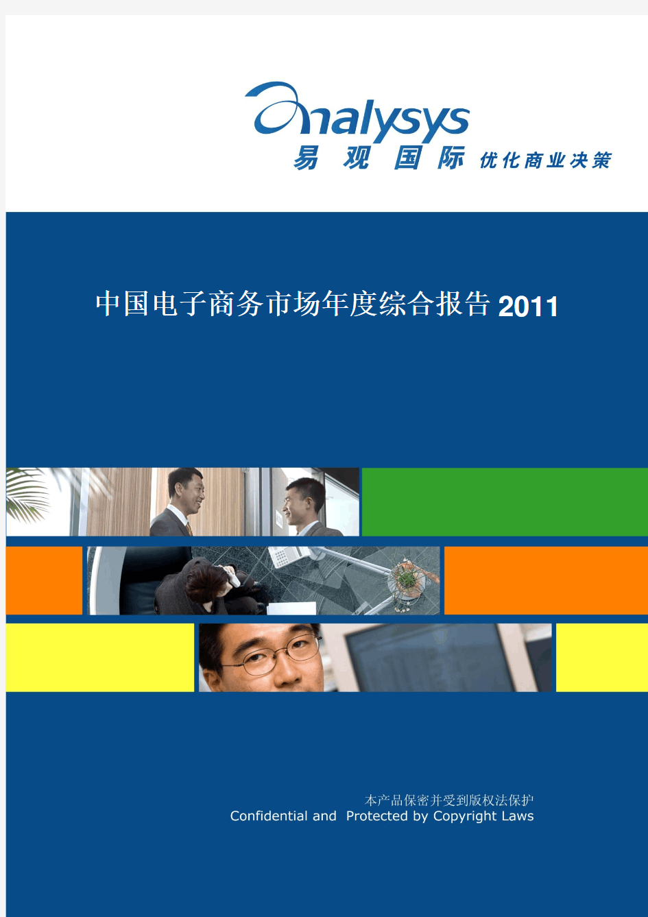 中国电子商务市场年度综合报告2011(简版)