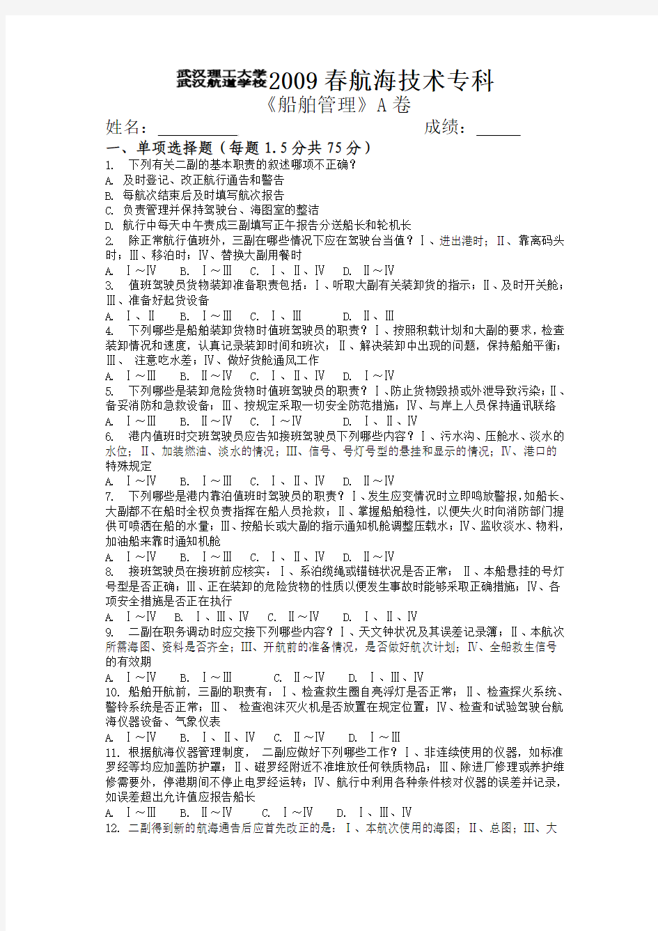 船舶管理A卷及参考答案10秋专科