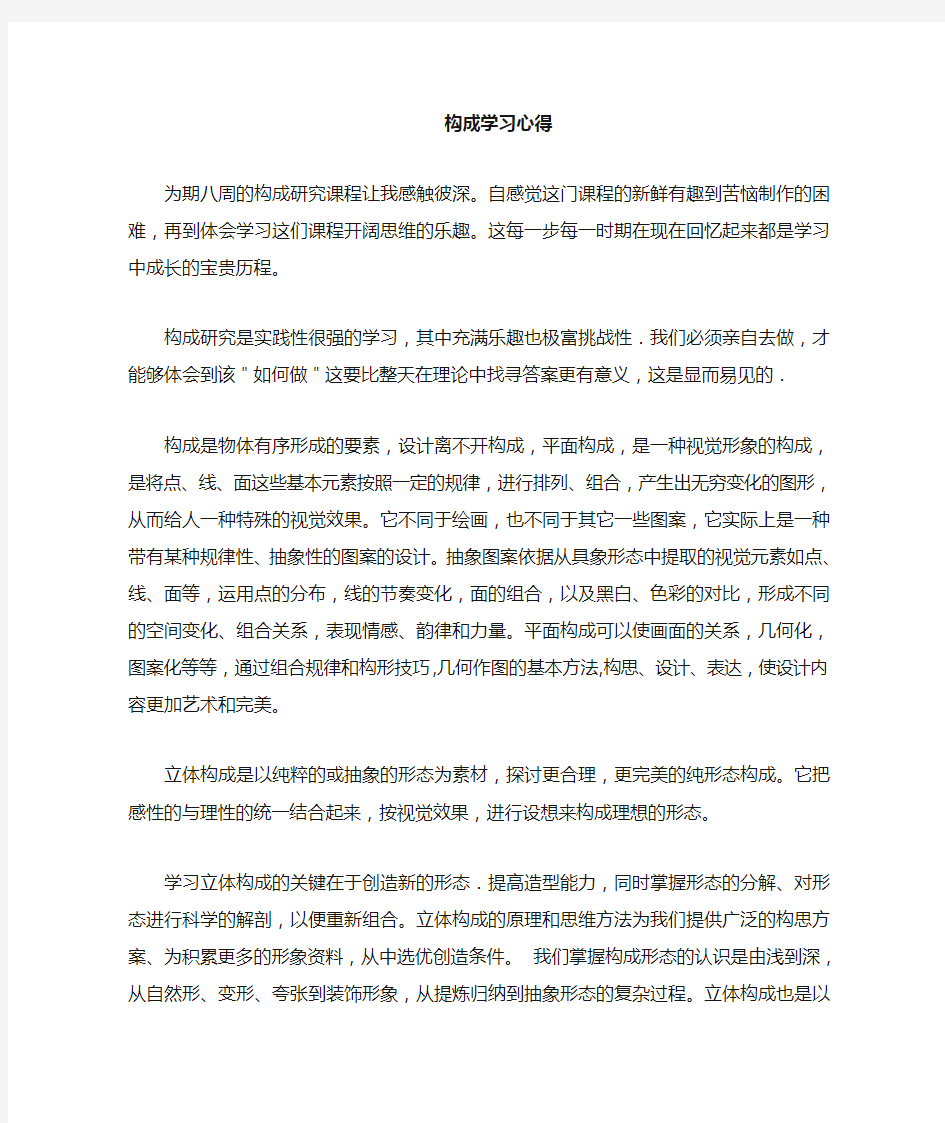 大学设计专业构成课程学习心得