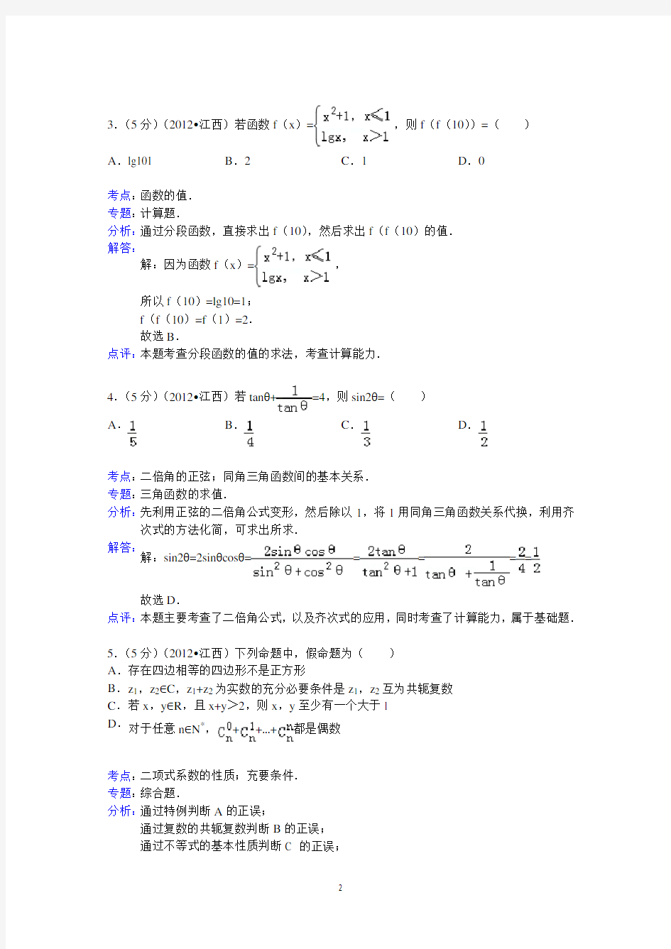 2012年江西省高考数学试卷(理科)答案与解析