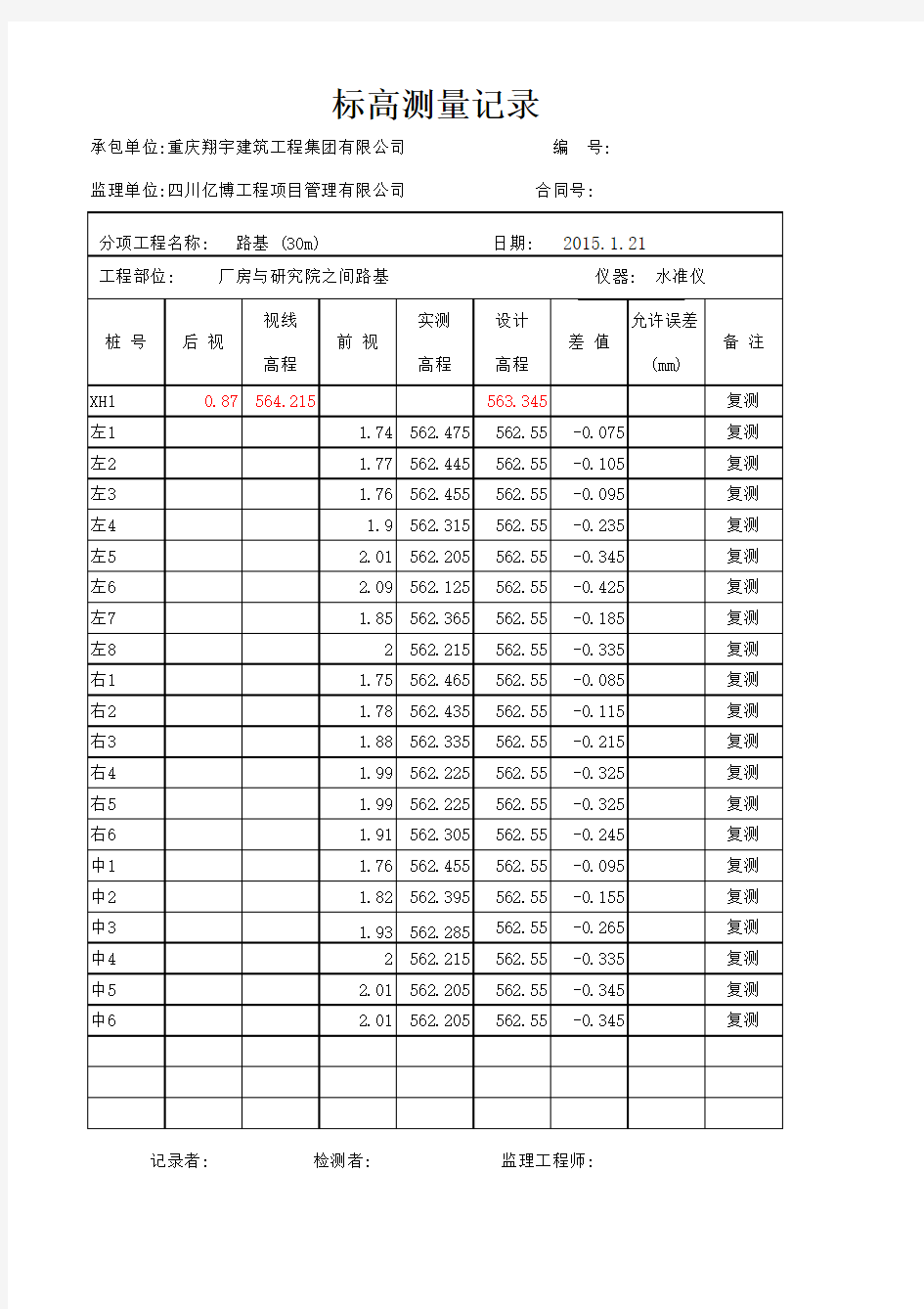 标高复测记录