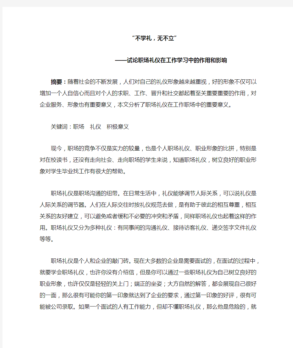 职场礼仪在工作学习中的作用和影响