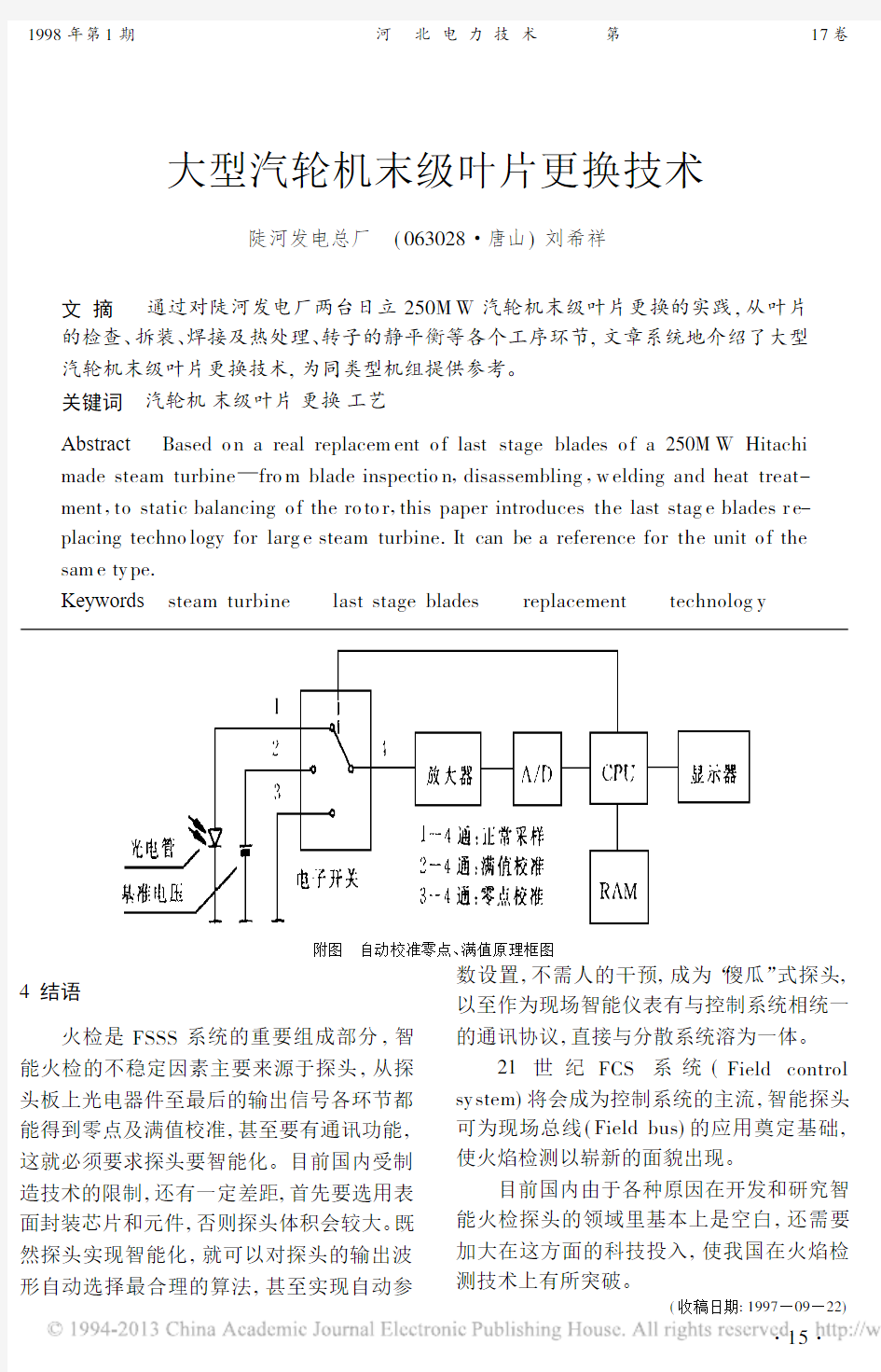 大型汽轮机末级叶片更换技术_刘希祥