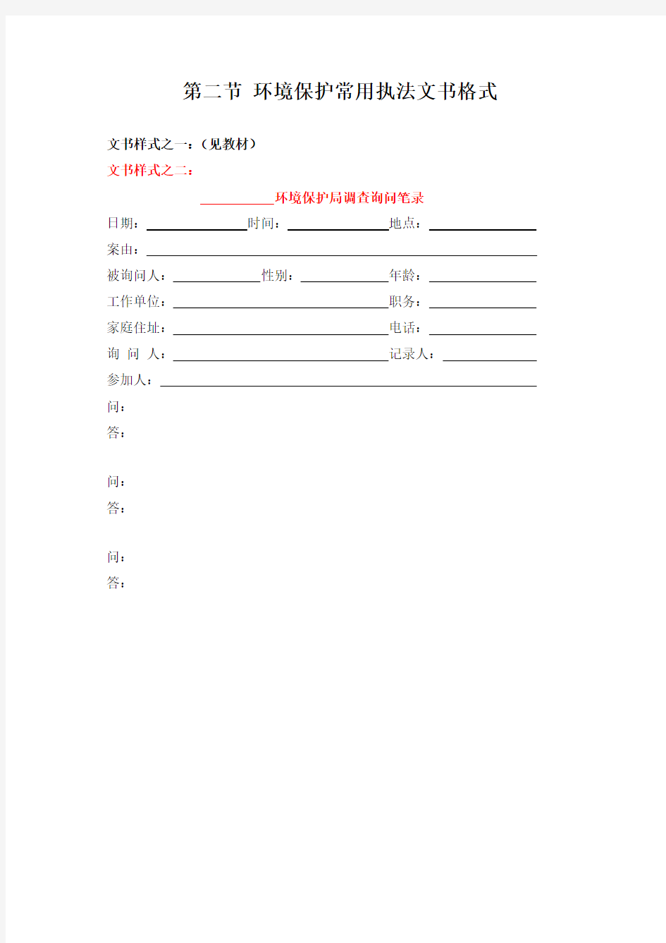 第二节 环境保护常用执法文书格式