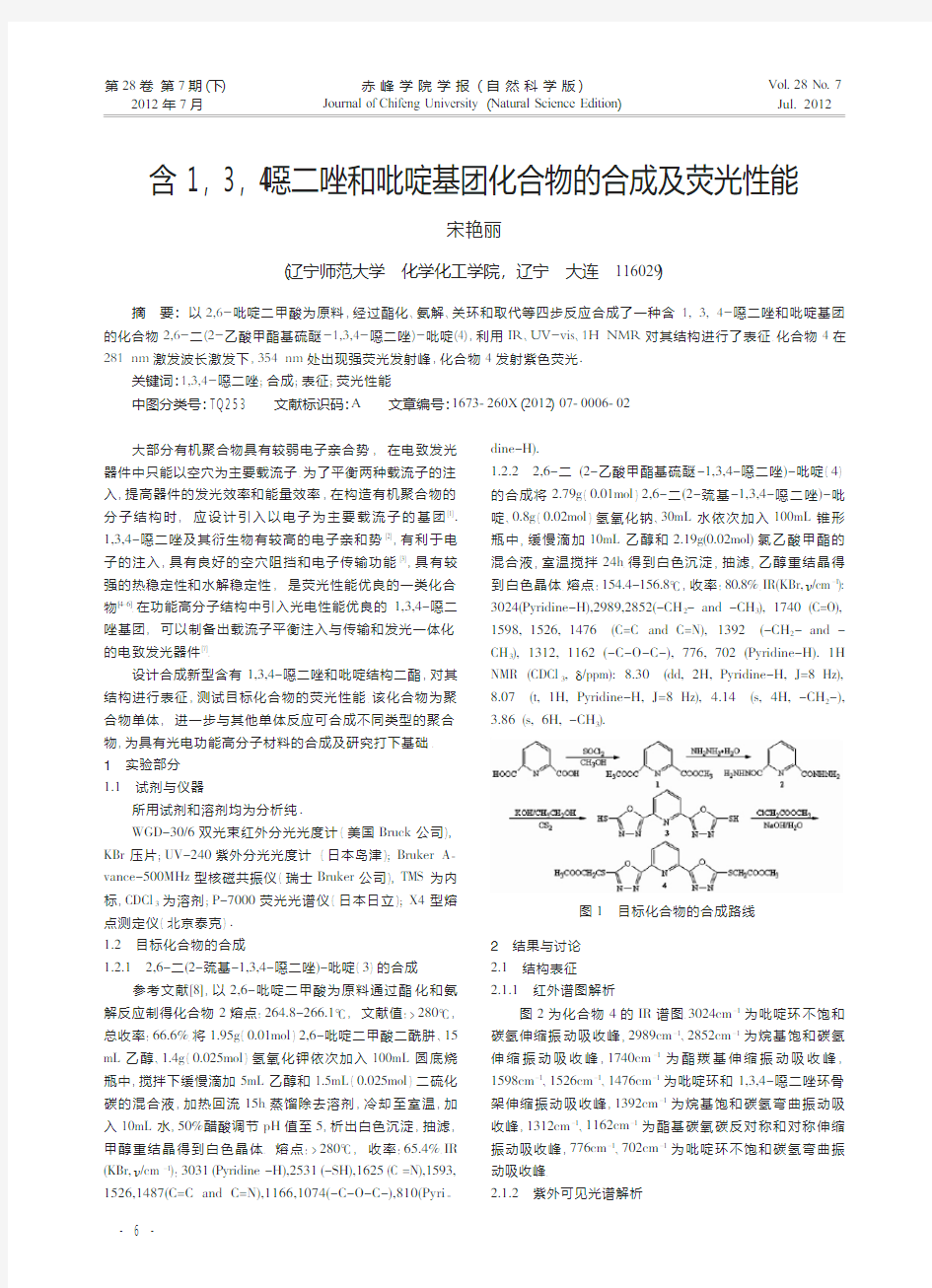 含1,3,4-恶二唑和吡啶基团化合物的合成及荧光性能