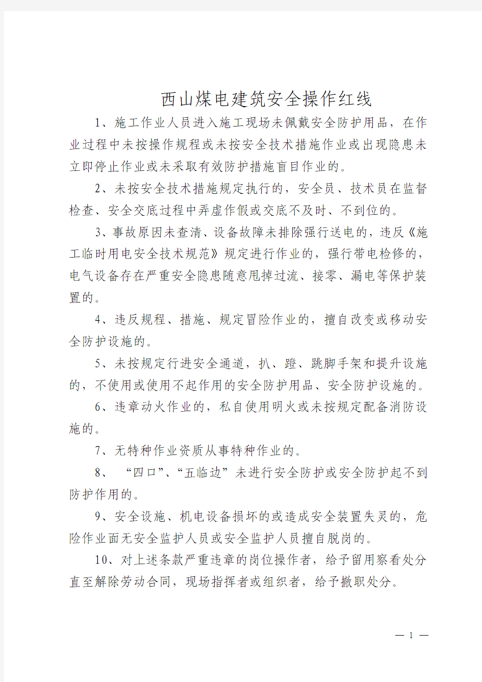 安全红线管理制度