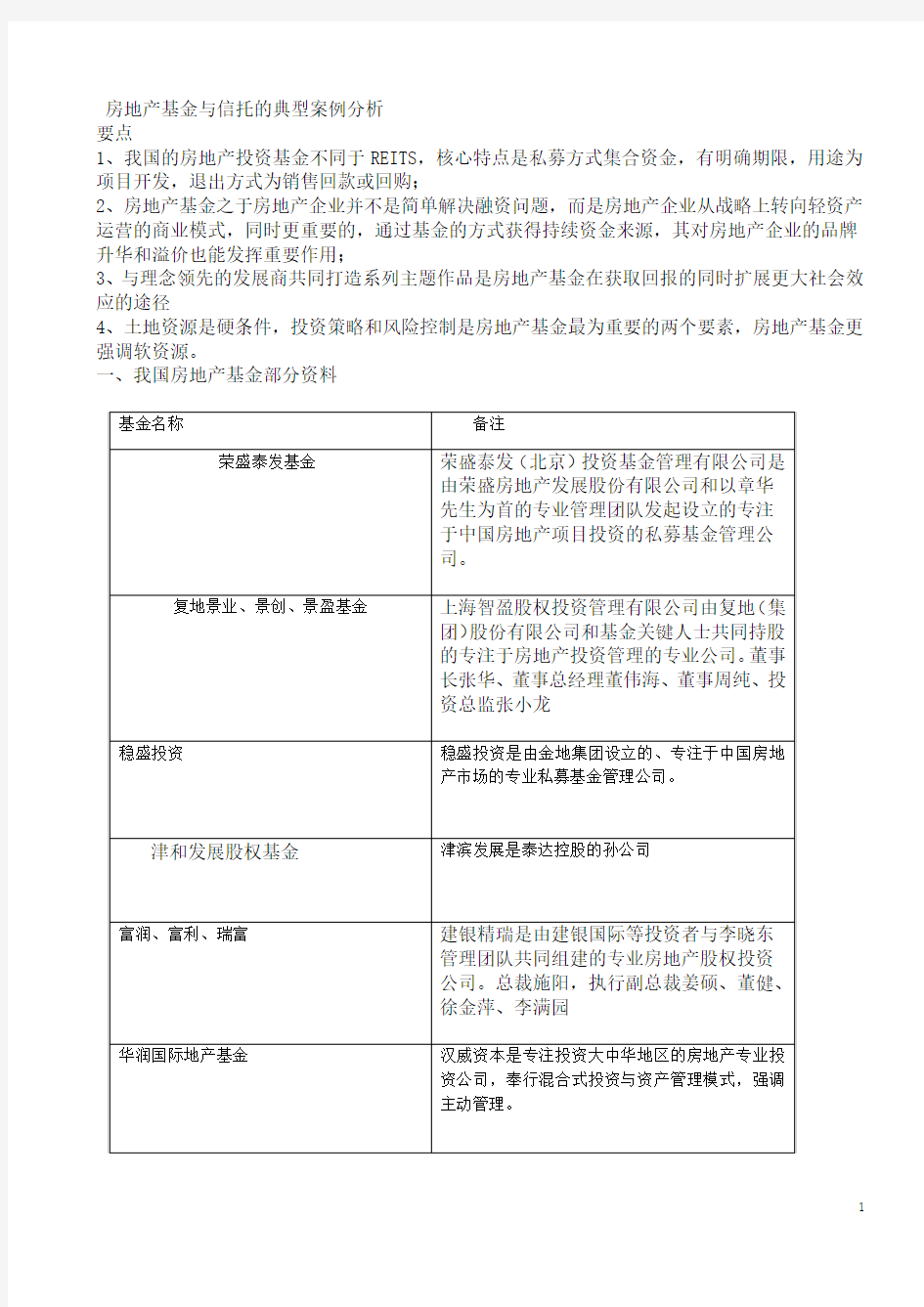 房地产基金与信托的典型案例分析