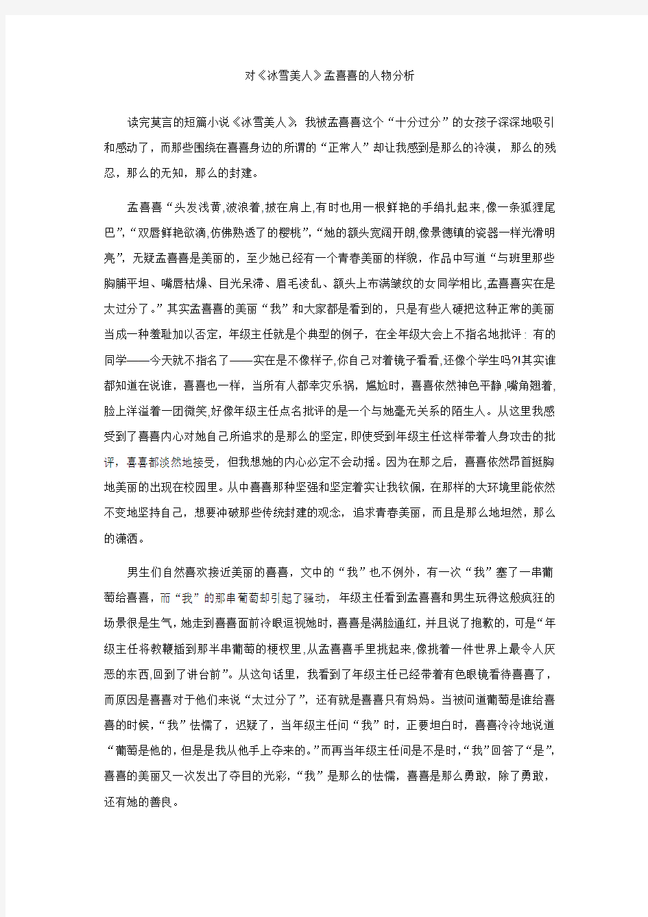 对《冰雪美人》孟喜喜的人物分析