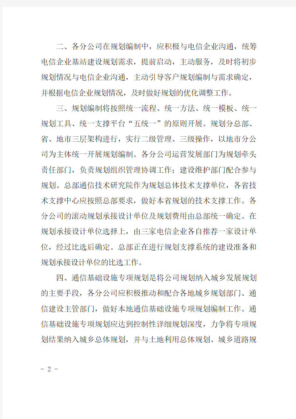 关于印发《中国铁塔股份有限公司规划指导意见》的通知正文