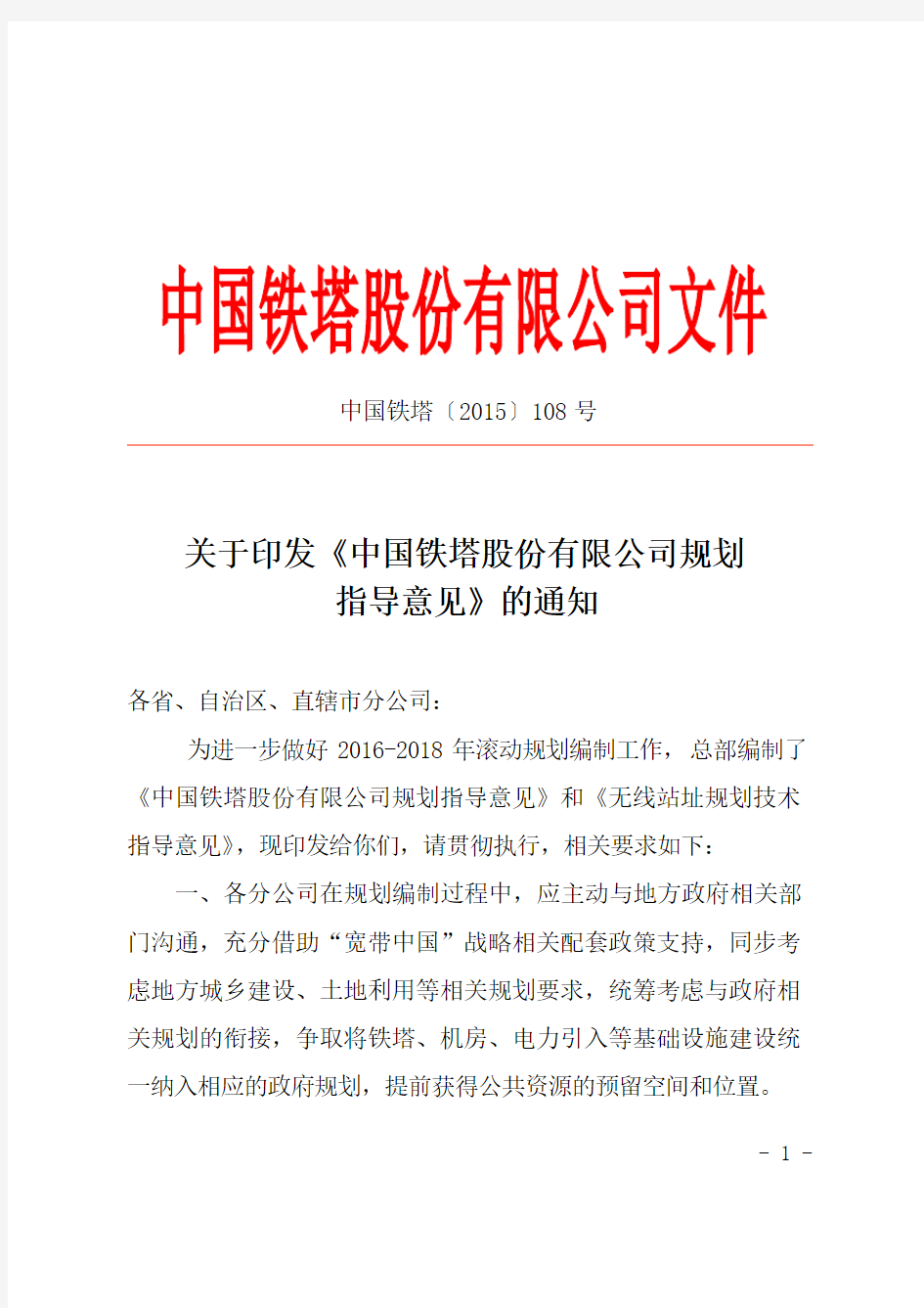 关于印发《中国铁塔股份有限公司规划指导意见》的通知正文