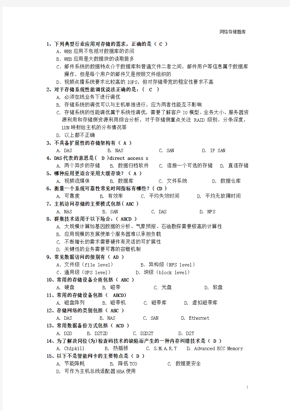 网络存储试题及答案