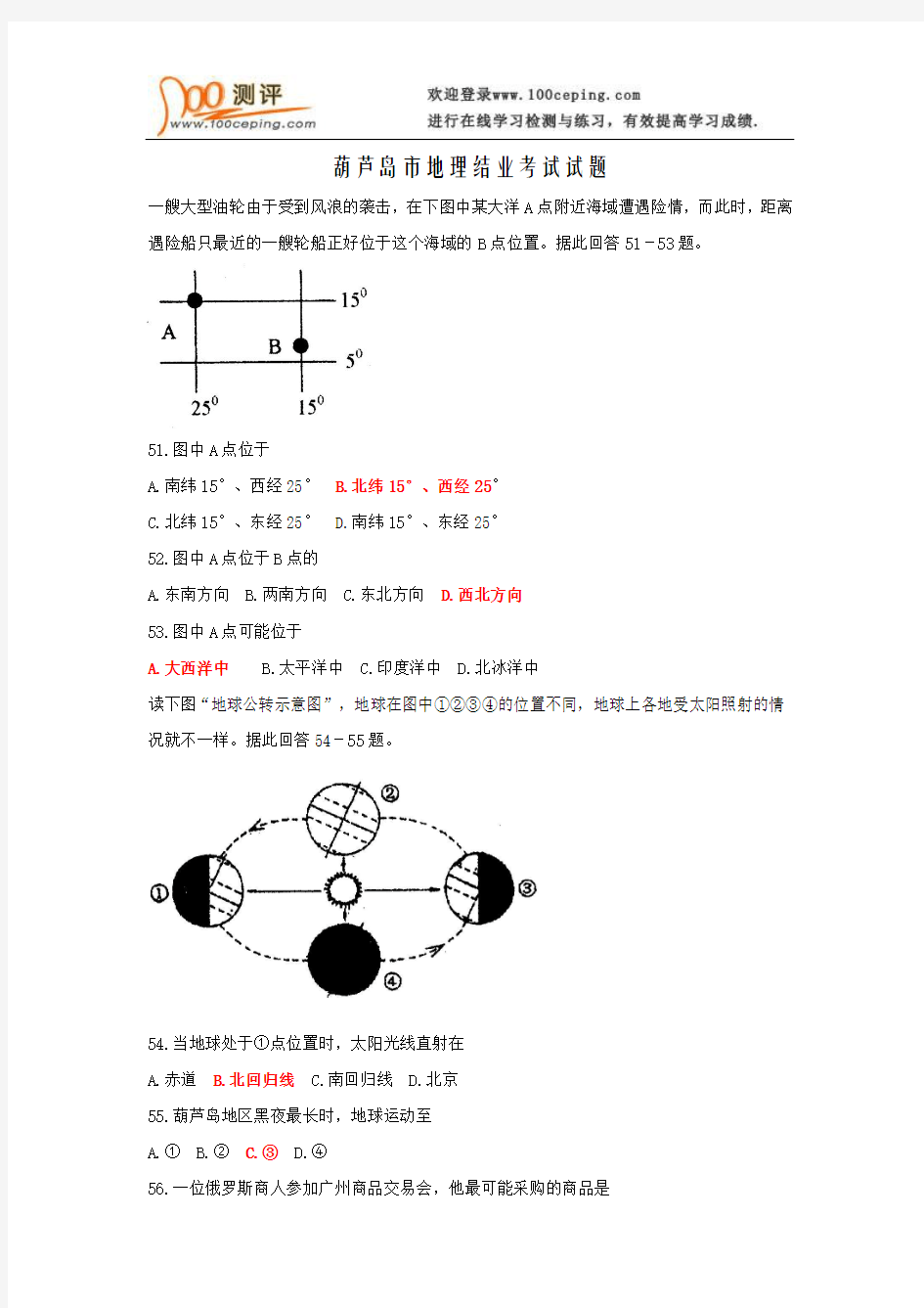 葫芦岛市初中地理结业考试试卷及答案