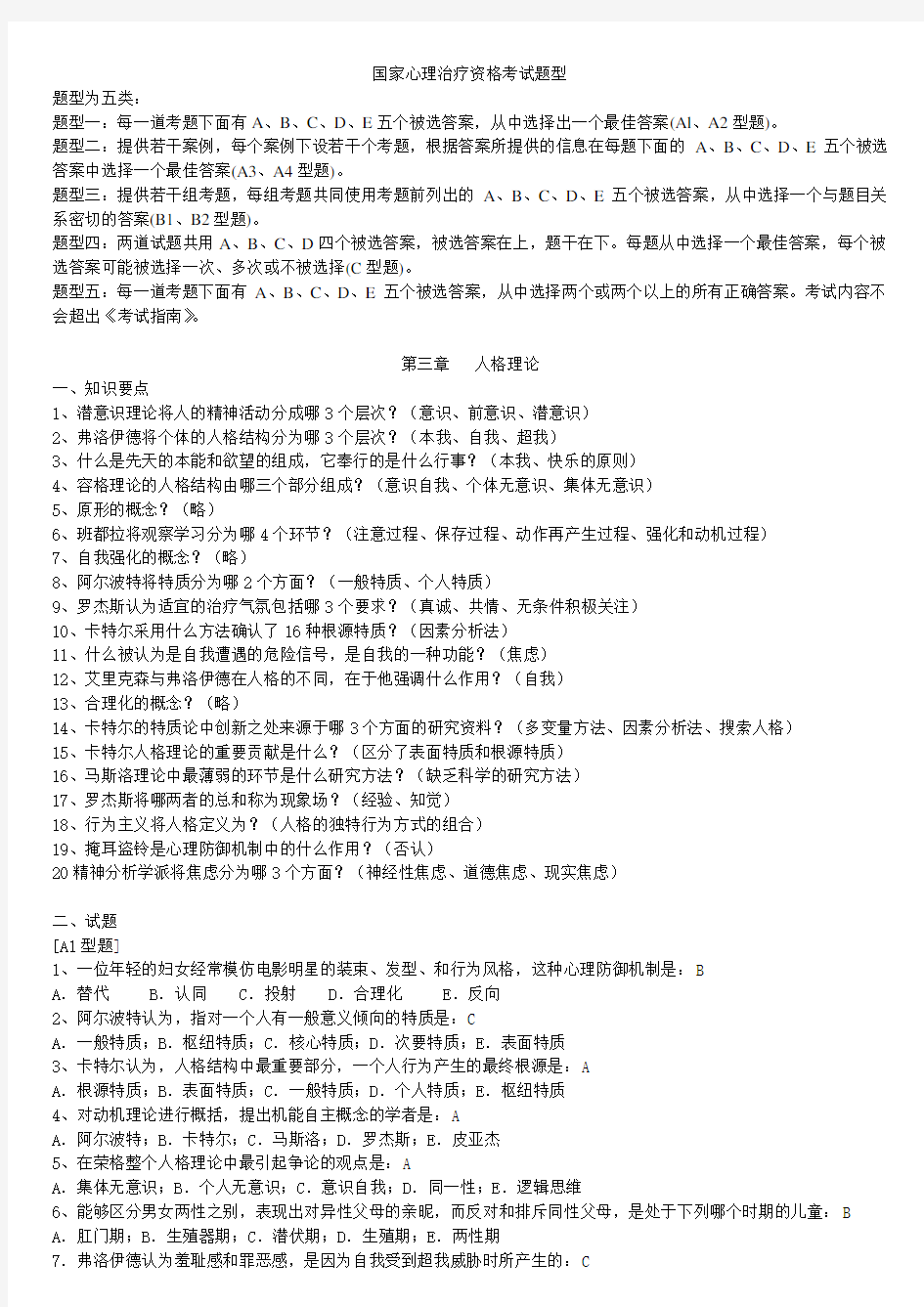 心理治疗师复习资料