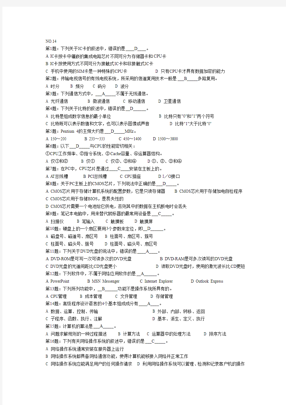 江苏省计算机一级B题库14