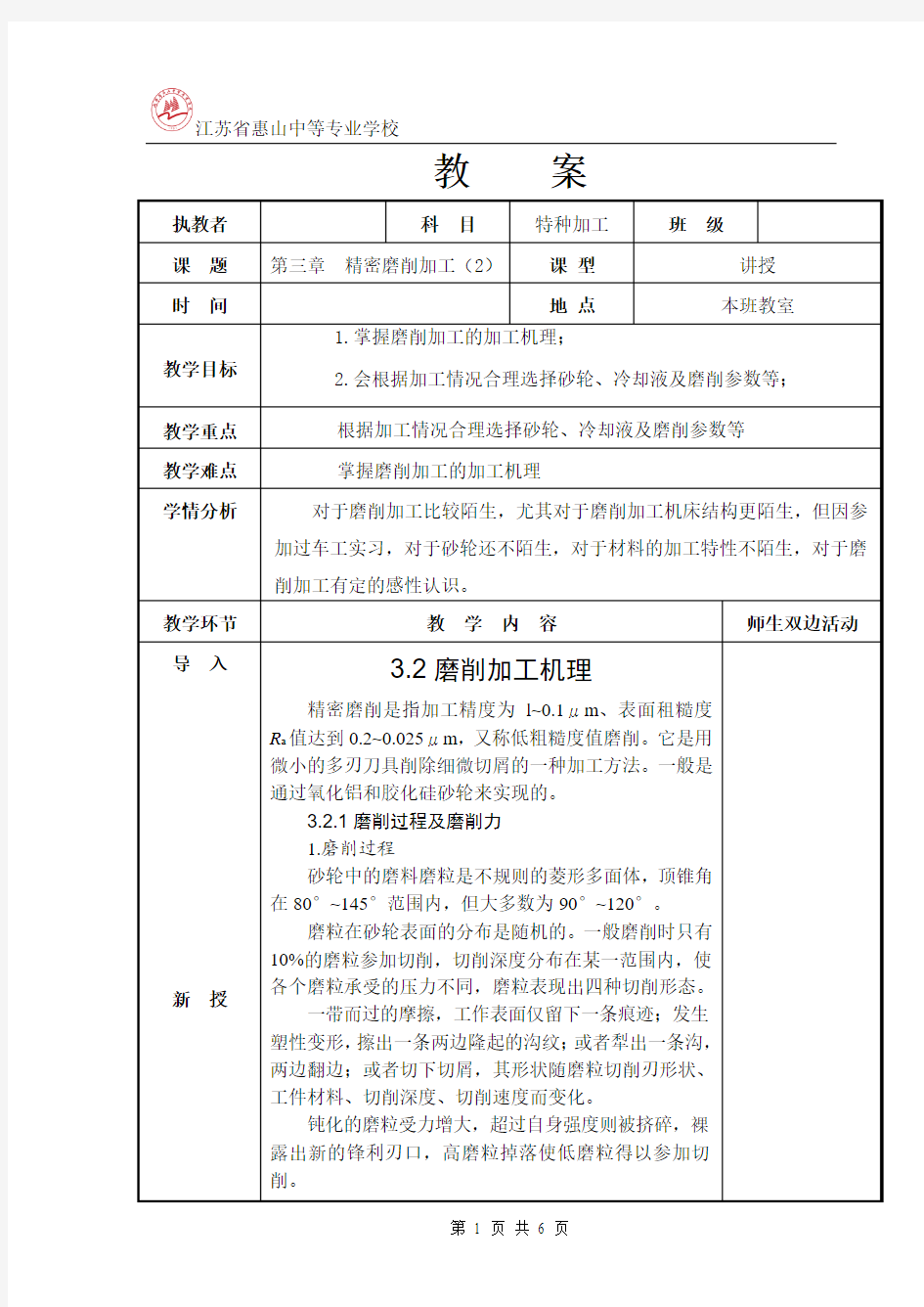 第6次课 第三章  精密磨削加工(2)