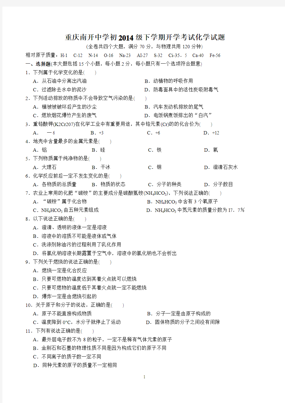 重庆市南开中学初2014级初三2014年2月开学考化学试题含答案