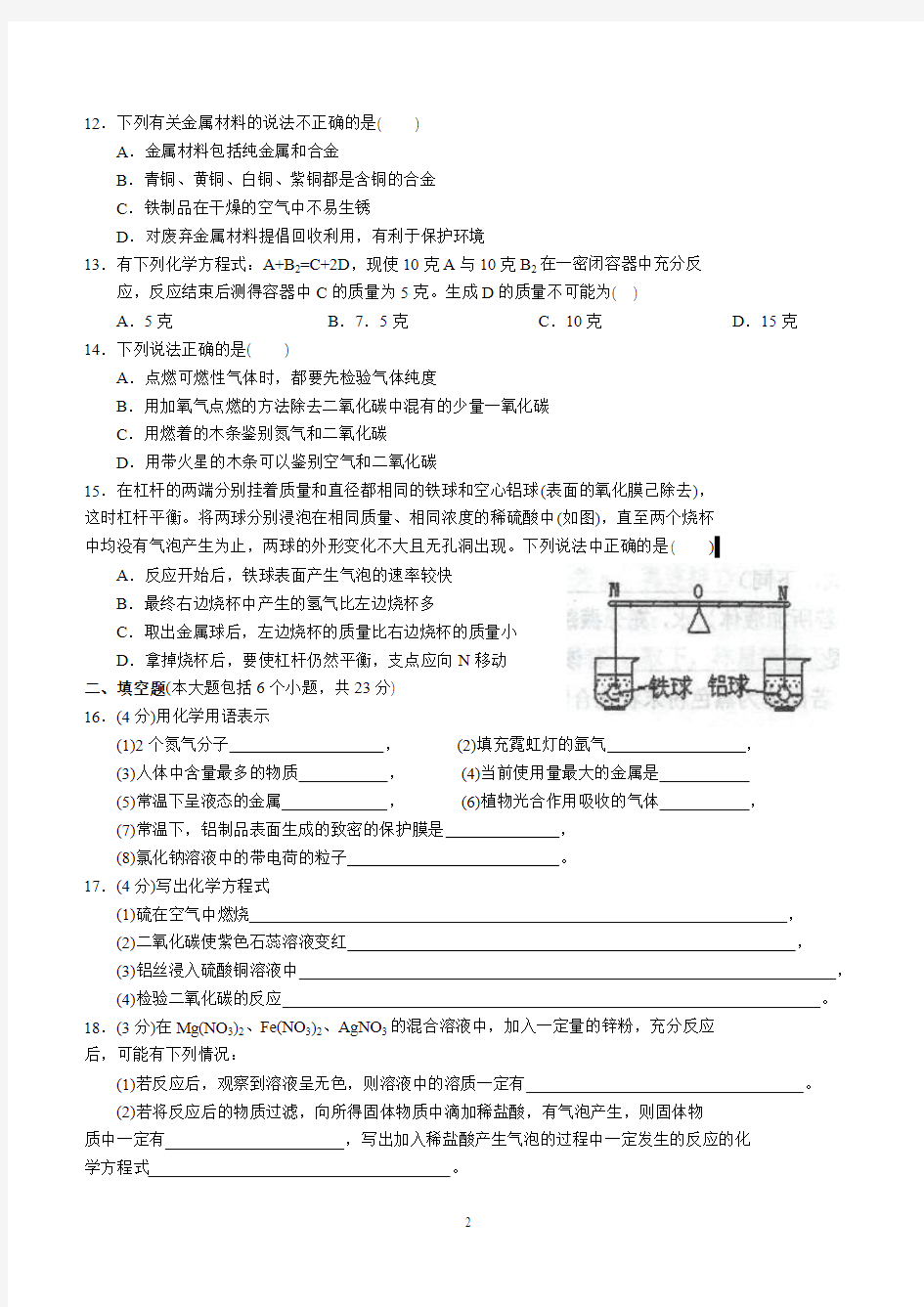 重庆市南开中学初2014级初三2014年2月开学考化学试题含答案