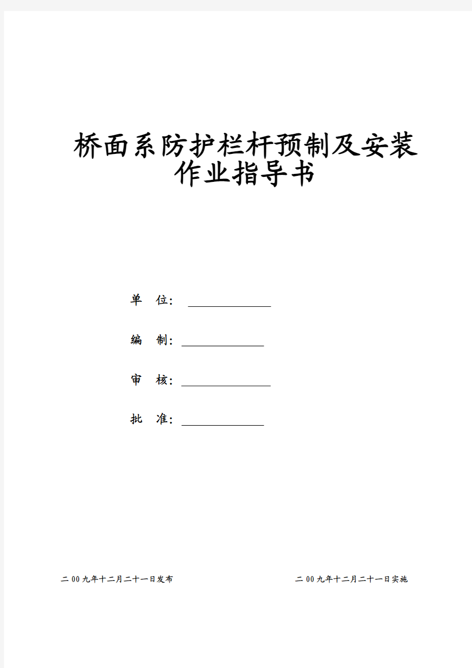 桥面系防护栏杆预制及安装作业指导书