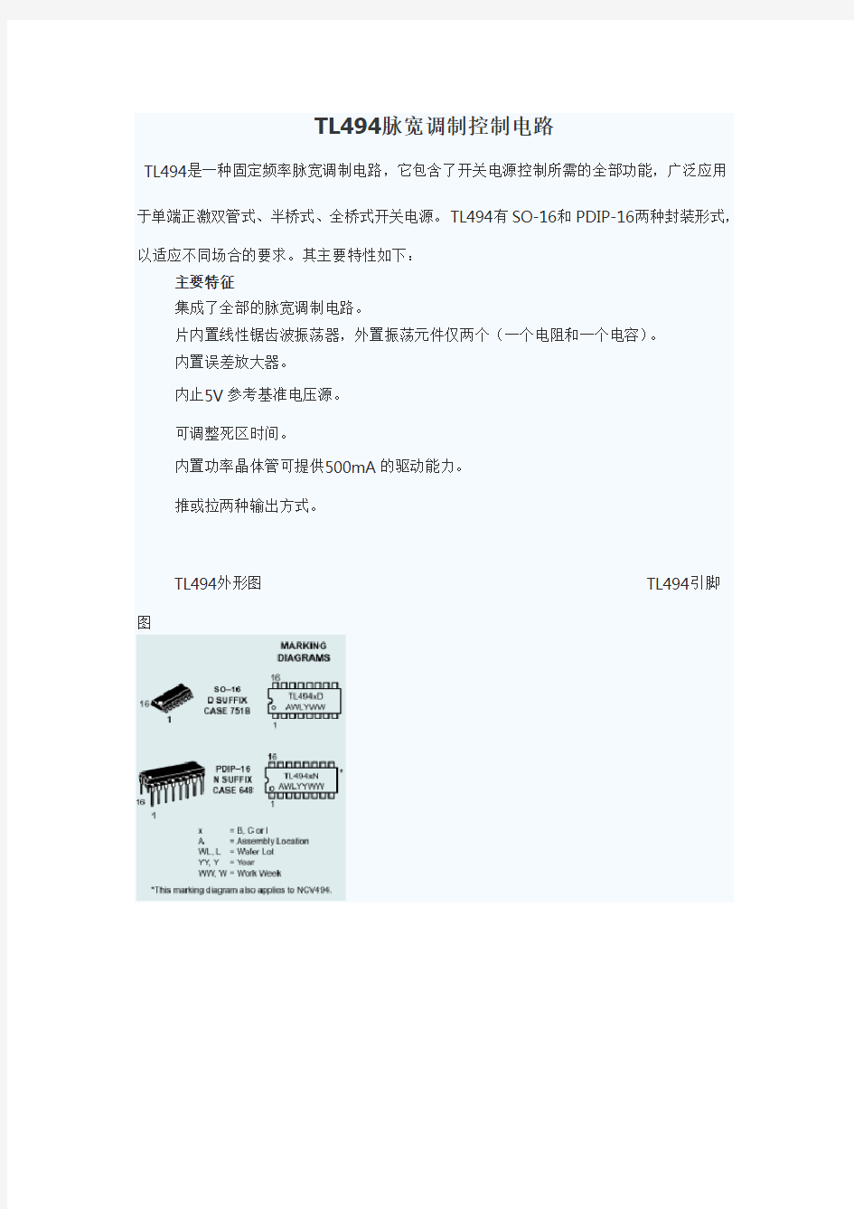 TL494脉宽调制控制电路