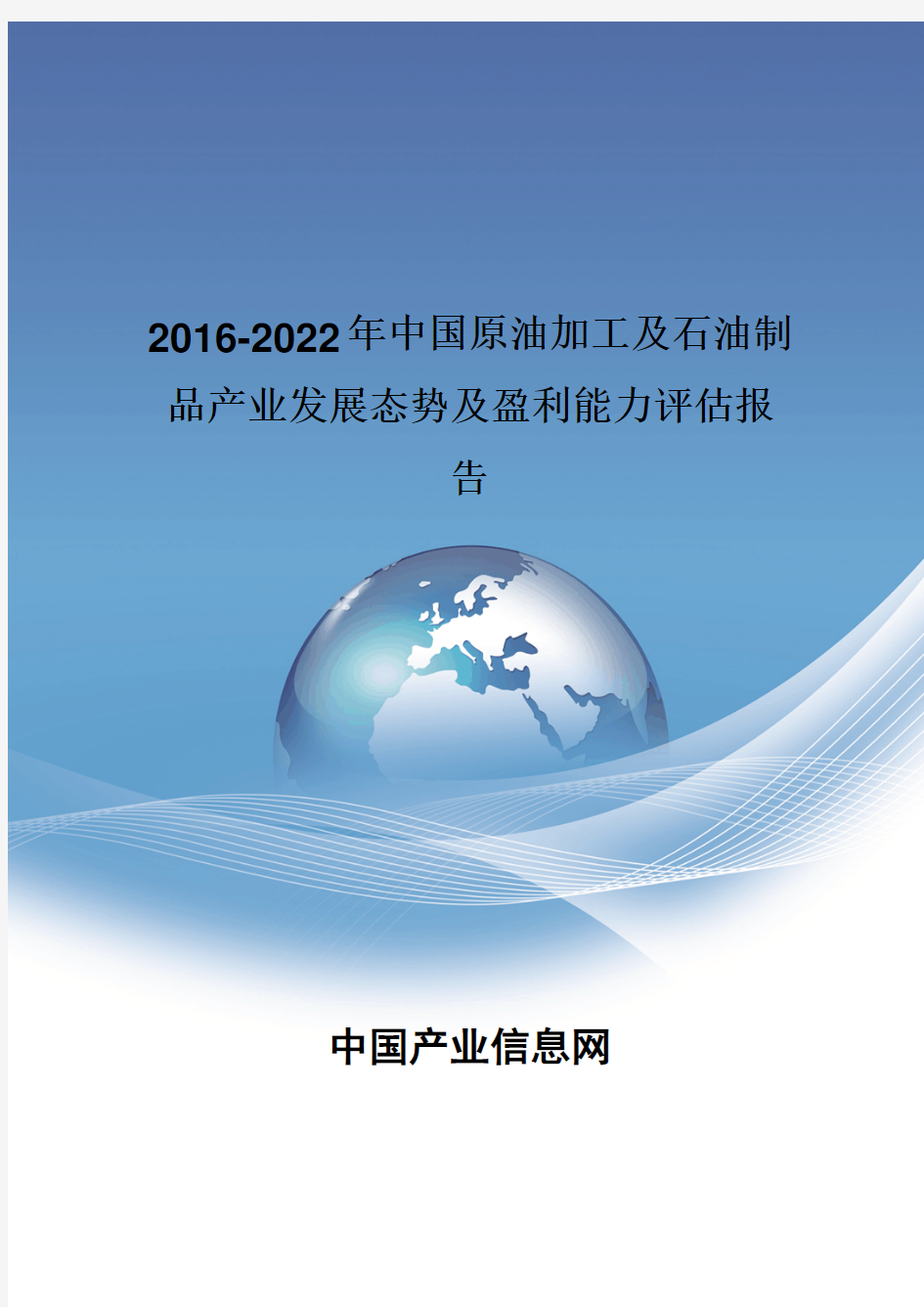 2016-2022年中国原油加工及石油制品产业发展态势报告