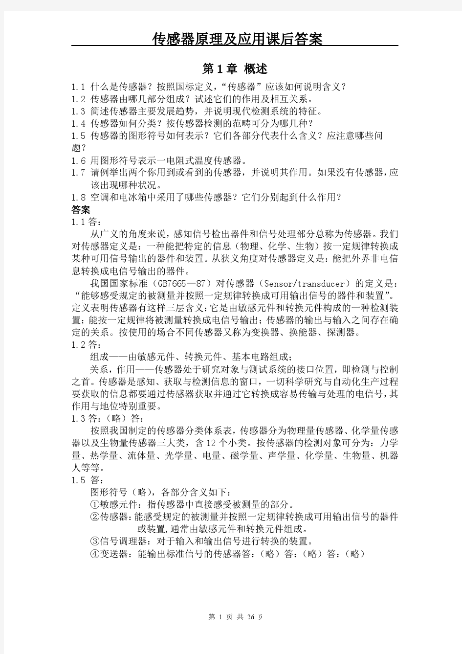 传感器原理及应用课后习题答案