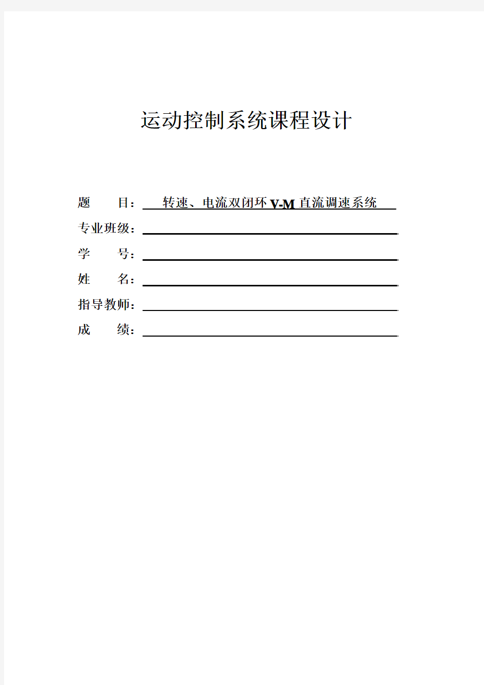 运动控制系统-转速、电流双闭环V-M直流调速系统