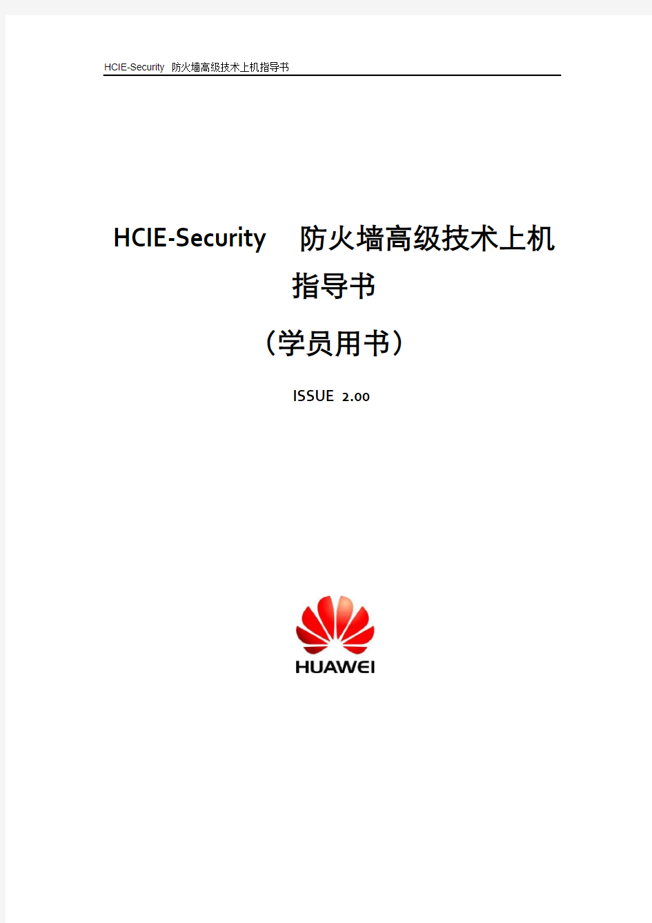 HC13031041 防火墙高级技术实验手册