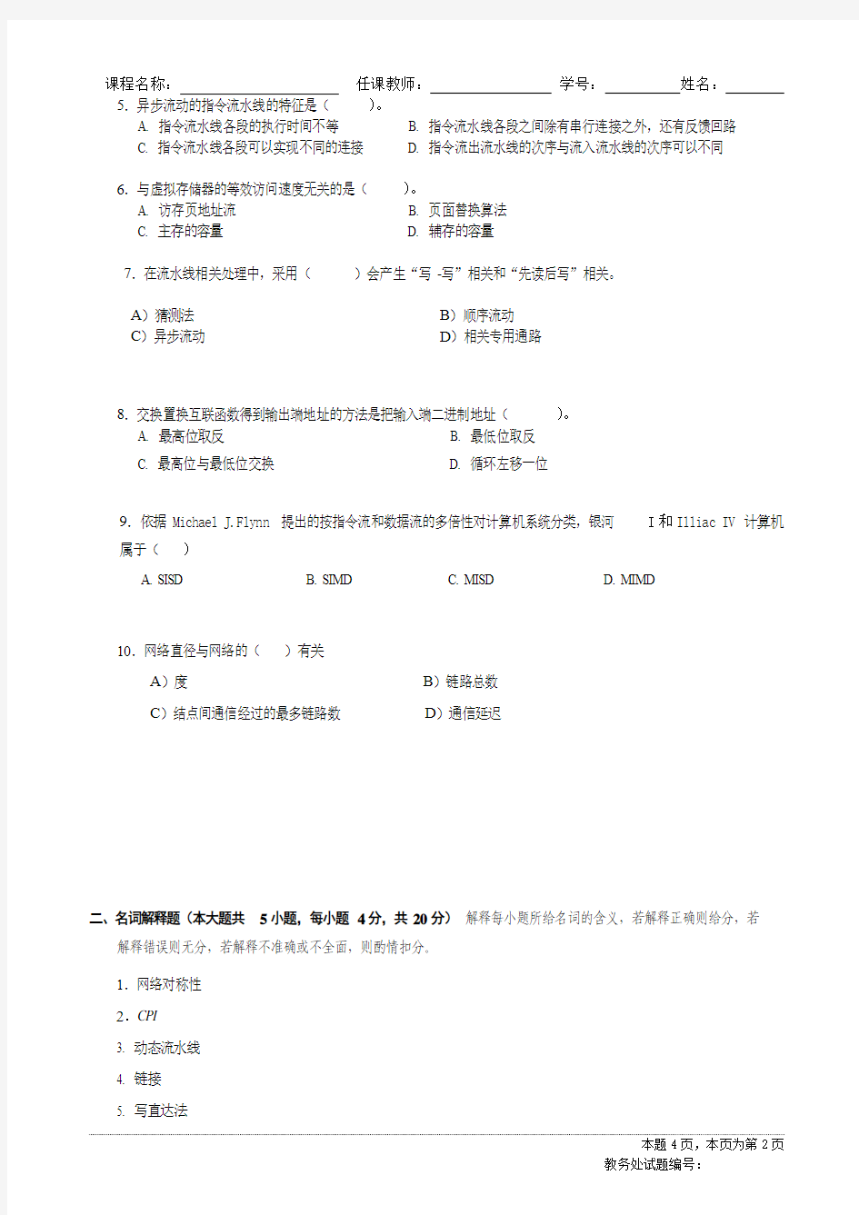 四川大学计算机系统结构2011年试题A
