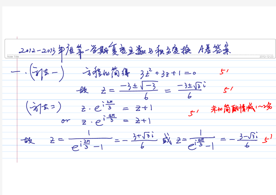 同济大学复变函数2012-2013学年期末考试题(含答案)