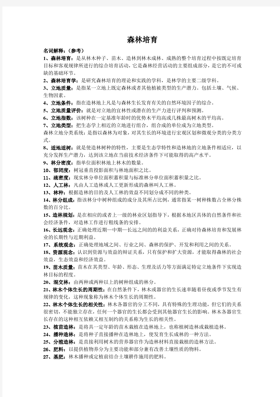 森林培育期末考试复习材料