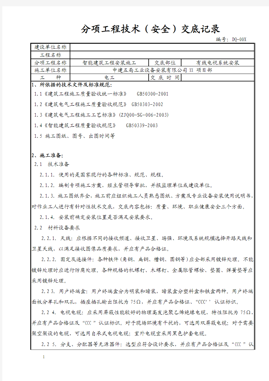 智能建筑工程安装技术安全(有线电视系统)交底记录