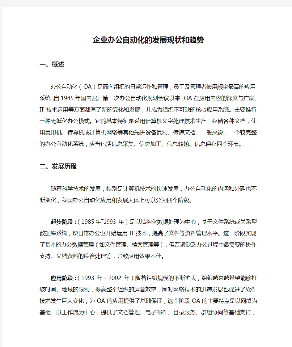 企业办公自动化的发展现状和趋势