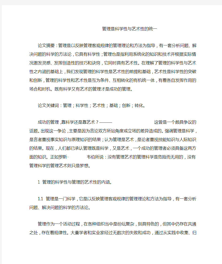 公共管理学 管理是科学性与艺术性的统一