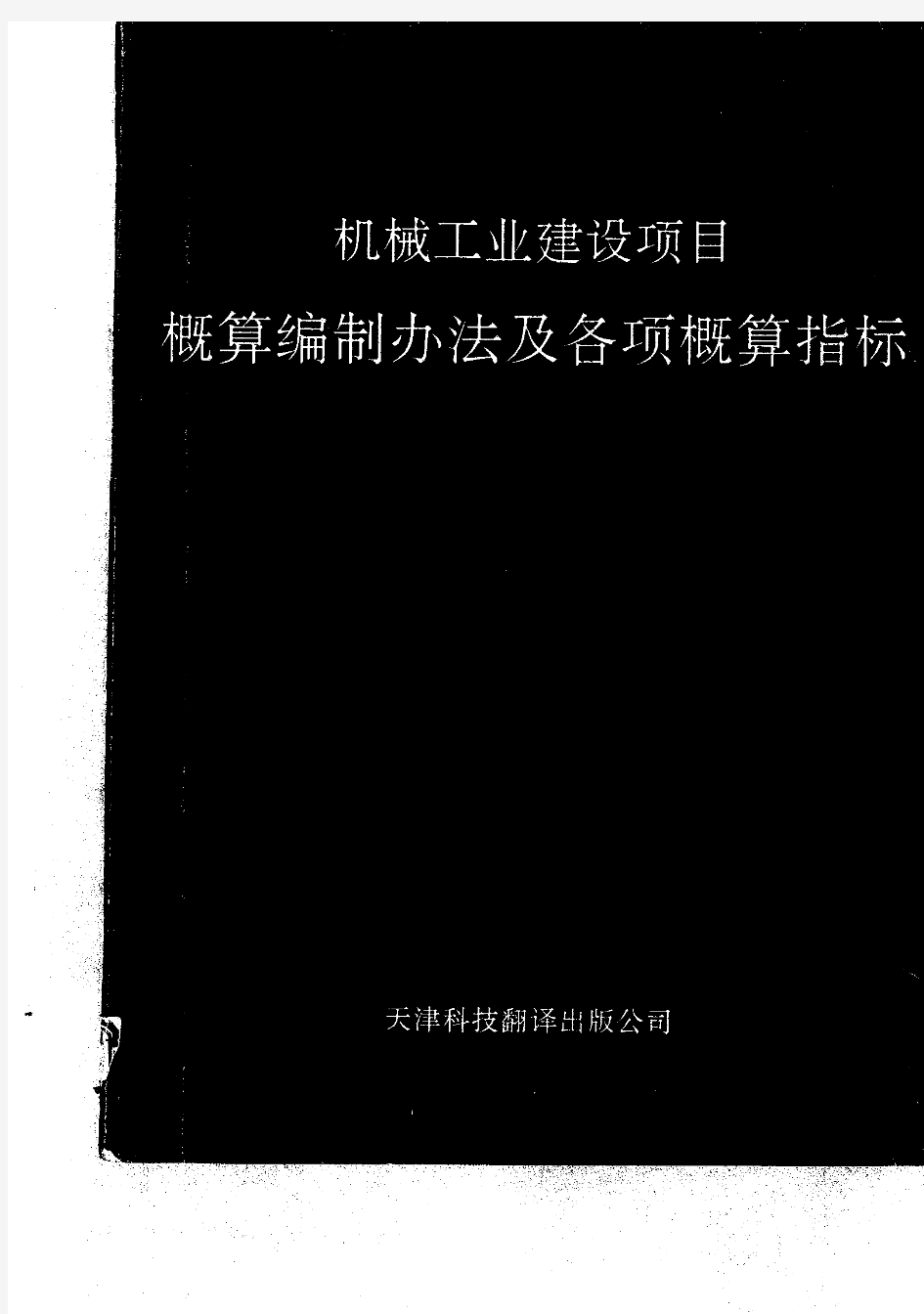 机械工业建设项目概算编制办法及各项概算指标[1]