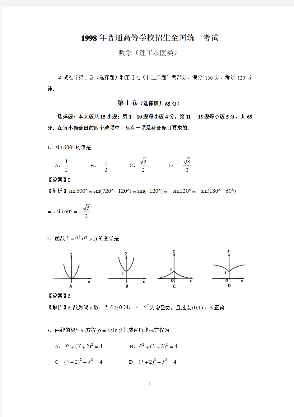 (详细解析)1998年全国高考理科数学试题及其解析