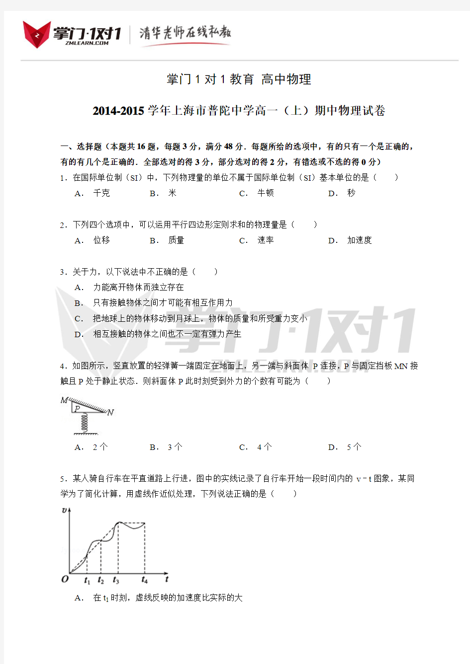 2014-2015学年上海市普陀中学高一(上)期中物理试卷(解析版)