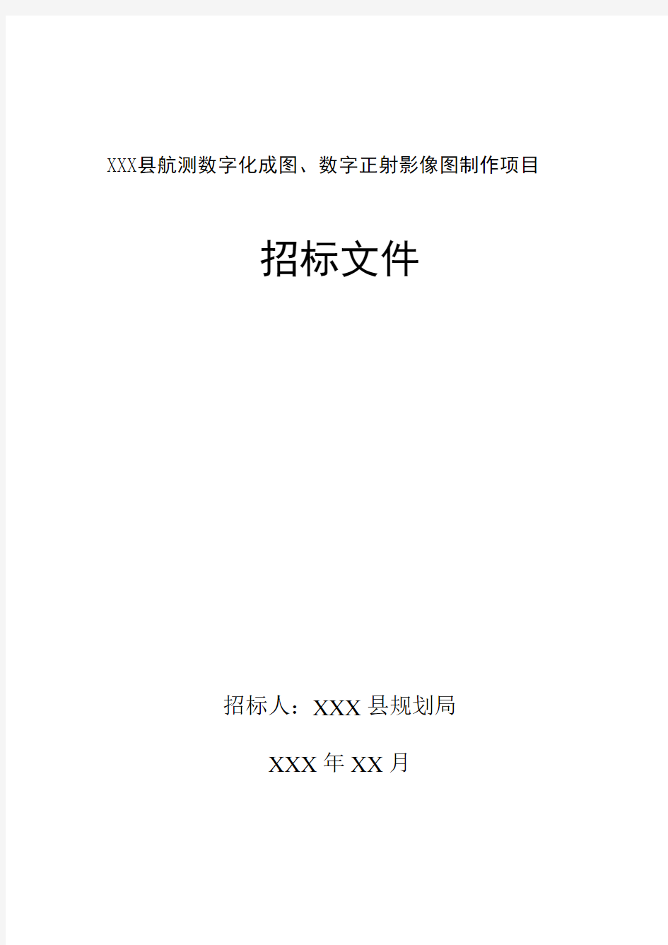 航空摄影测量数字正射影像图制作招标文件