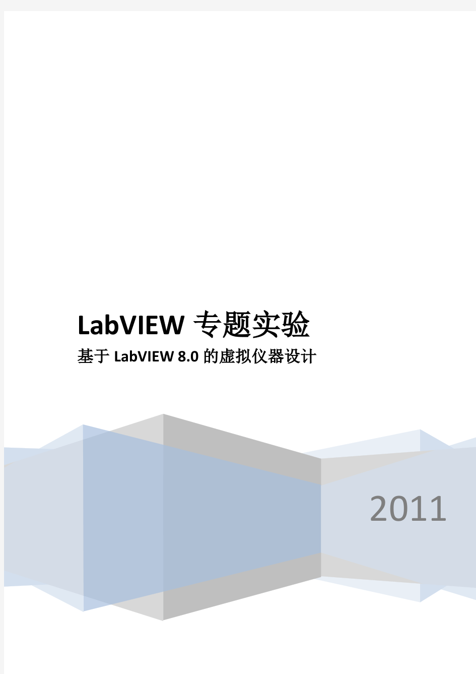labview专题实验报告
